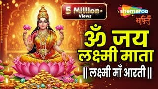 Laxmi Aarti | Om Jai Laxmi Mata | Lakshmi Mata Ki Aarti | Laxmi Mata Aarti | Diwali | Lakshmi Puja